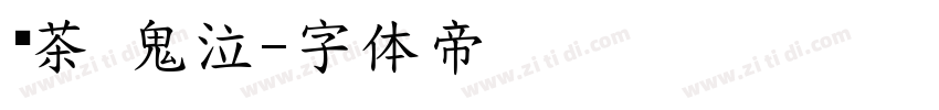 黑茶 鬼泣字体转换